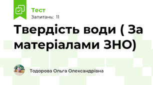  Твердість води ( За матеріалами ЗНО)