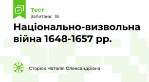 Національно-визвольна війна 1648-1657 рр.