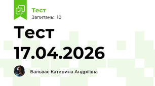 Тест 17.04.2026