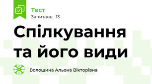Спілкування та його види 