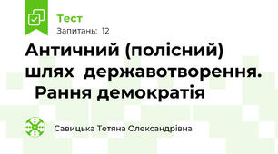 Античний (полісний) шлях  державотворення.   Рання демократія