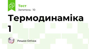 Термодинаміка 1