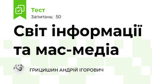 Світ інформації та мас-медіа 