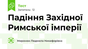 Падіння Західної Римської імперії 