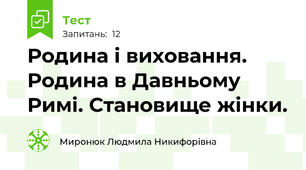  Родина і виховання. Родина в Давньому Римі. Становище жінки.
