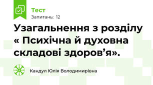 Узагальнення з розділу « Психічна й духовна складові здоров’я».