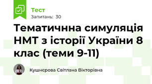 Тематичнна симуляція НМТ з історії України 8 клас (теми 9-11)
