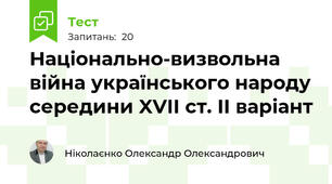 Національно-визвольна війна українського народу середини XVII ст. ІІ варіант