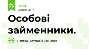  Особові займенники.