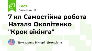 7 кл Самостійна робота Наталя Околітенко "Крок вікінга"
