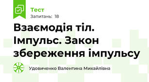  Взаємодія тіл. Імпульс. Закон збереження імпульсу