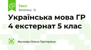 Українська мова ГР 4 екстернат 5 клас