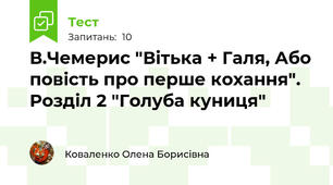 В.Чемерис "Вітька + Галя, Або повість про перше кохання". Розділ 2 "Голуба куниця"