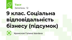 9 клас. Соціальна відповідальність бізнесу (підсумок)
