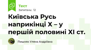 Київська Русь наприкінці Х – у першій половині ХI ст.