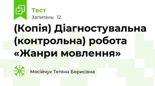 (Копія) Діагностувальна (контрольна) робота «Жанри мовлення»