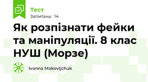 Як розпізнати фейки та маніпуляції. 8 клас НУШ (Морзе)