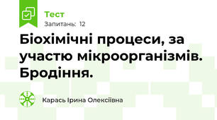  Біохімічні процеси, за участю мікроорганізмів. Бродіння.