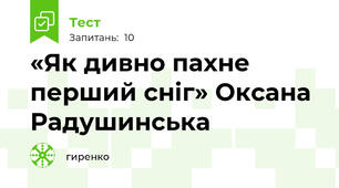 «Як дивно пахне перший сніг» Оксана Радушинська
