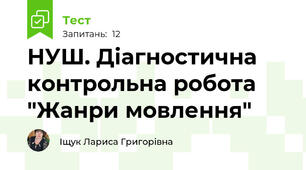 НУШ. Діагностична контрольна робота "Жанри мовлення" 