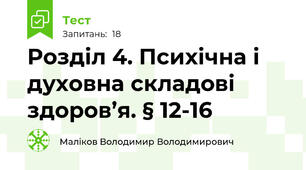 Розділ 4. Психічна і духовна складові здоров’я. § 12-16