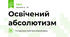 Освічений абсолютизм