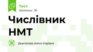 Числівник НМТ