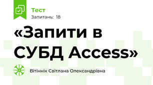 «Запити в СУБД Access»