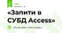 «Запити в СУБД Access»