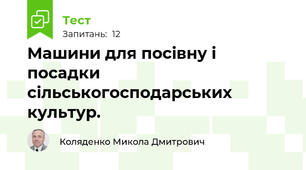 Машини для посівну і посадки сільськогосподарських культур.