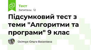 Підсумковий тест з теми "Алгоритми та програми" 9 клас