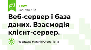Веб-сервер і база даних. Взаємодія клієнт-сервер.