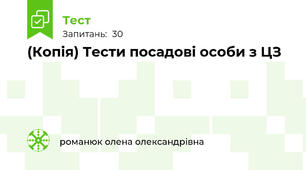 (Копія) Тести посадові особи з ЦЗ