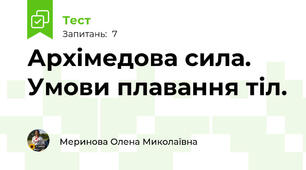 Архімедова сила. Умови плавання тіл.