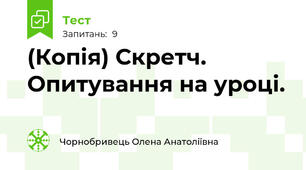 (Копія) Скретч. Опитування на уроці.