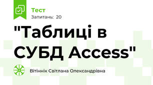 "Таблиці в СУБД Access"