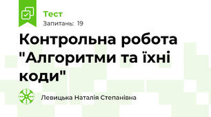 Контрольна робота "Алгоритми та їхні коди"