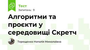 Алгоритми та проєкти у середовищі Скретч