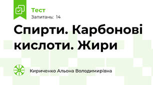 Спирти. Карбонові кислоти. Жири