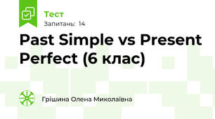 Past Simple vs Present Perfect (6 клас)