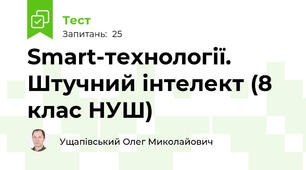 Smart-технології. Штучний інтелект (8 клас НУШ)