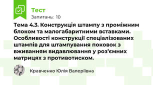 Тема 4.3. Конструкція штампу з проміжним блоком та малогабаритними вставками. Особливості конструкції спеціалізованих штампів для штампування поковок з вживанням видавлювання у роз’ємних матрицях з противотиском.