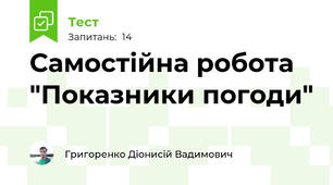 Самостійна робота "Показники погоди"