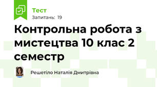 Контрольна робота з мистецтва 10 клас 2 семестр