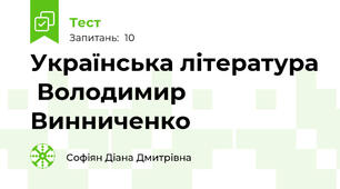 Українська література  Володимир Винниченко 