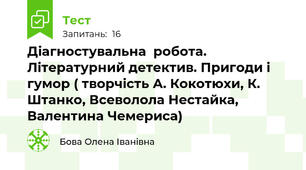  Діагностувальна  робота. Літературний детектив. Пригоди і гумор ( творчість А. Кокотюхи, К. Штанко, Всеволола Нестайка, Валентина Чемериса)