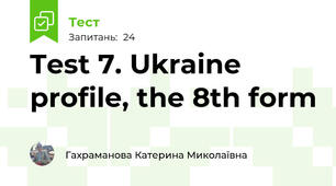 Test 7. Ukraine profile, the 8th form 