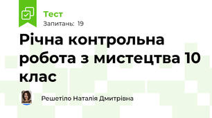 Річна контрольна робота з мистецтва 10 клас