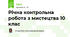 Річна контрольна робота з мистецтва 10 клас