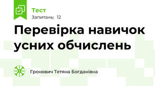 Перевірка навичок усних обчислень
